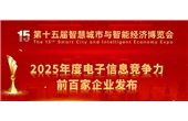 蟬聯(lián)百強！華強集團榮登2025年度電子信息競爭力百強企業(yè)榜單